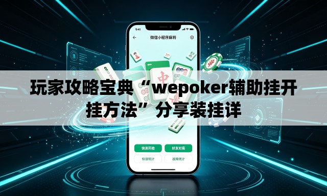玩家攻略宝典“wepoker辅助挂开挂方法”分享装挂详