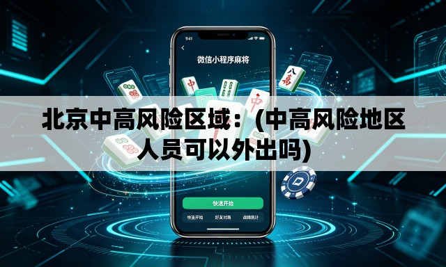 北京中高风险区域：(中高风险地区人员可以外出吗)