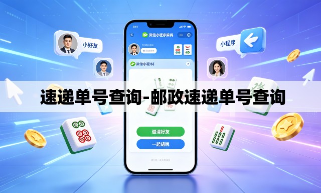 速递单号查询-邮政速递单号查询 速递单号查询-邮政速递单号查询