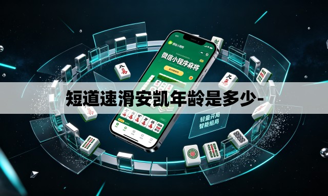 短道速滑安凯年龄是多少- 短道速滑安凯年龄是多少-