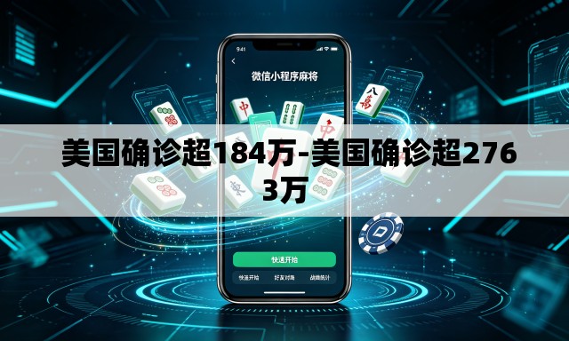 美国确诊超184万-美国确诊超2763万 美国确诊超184万-美国确诊超2763万