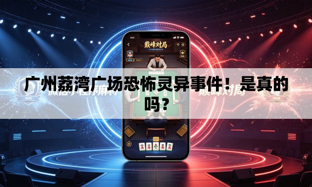 广州荔湾广场恐怖灵异事件！是真的吗？