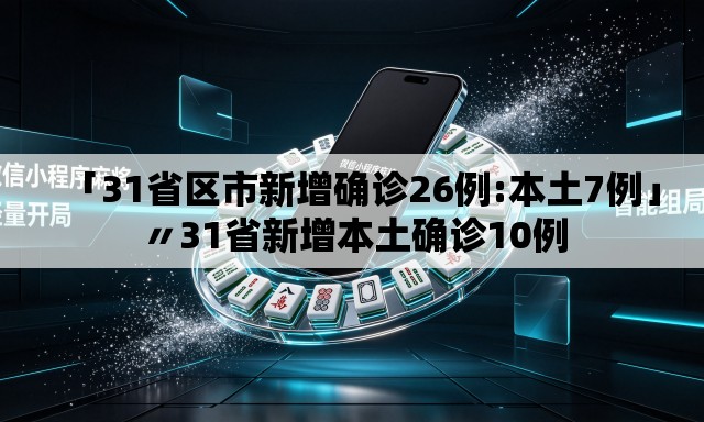 「31省区市新增确诊26例:本土7例」〃31省新增本土确诊10例 「31省区市新增确诊26例:本土7例」〃31省新增本土确诊10例