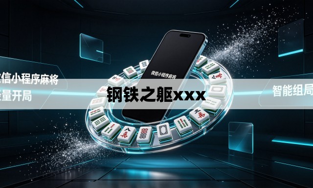 钢铁之躯xxx 钢铁之躯xxx