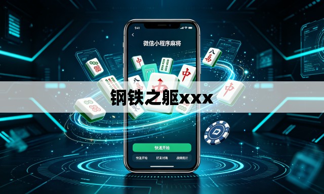 钢铁之躯xxx 钢铁之躯xxx