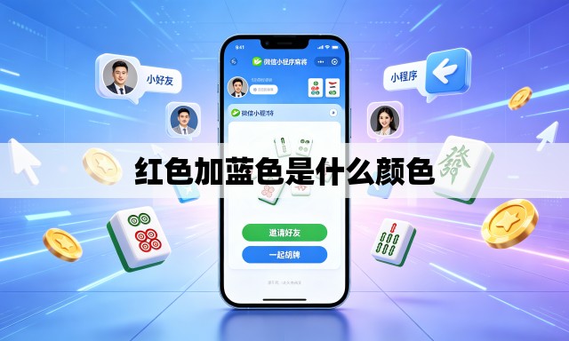红色加蓝色是什么颜色 红色加蓝色是什么颜色