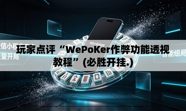 玩家点评“WePoKer作弊功能透视教程”(必胜开挂.)