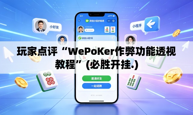 玩家点评“WePoKer作弊功能透视教程	”(必胜开挂.)