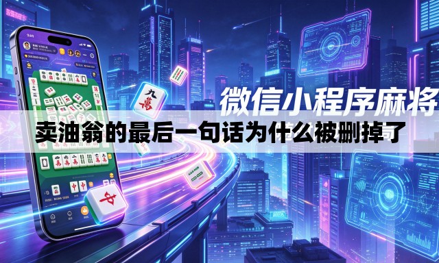卖油翁的最后一句话为什么被删掉了