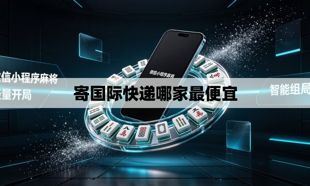 寄国际快递哪家最便宜 寄国际快递哪家最便宜