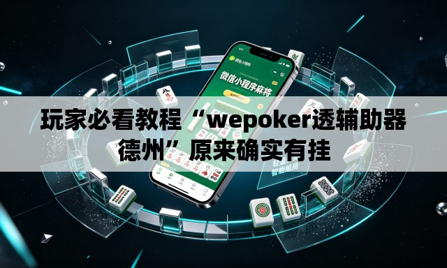 玩家必看教程“wepoker透辅助器德州”原来确实有挂