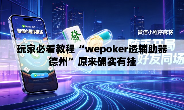 玩家必看教程“wepoker透辅助器德州”原来确实有挂