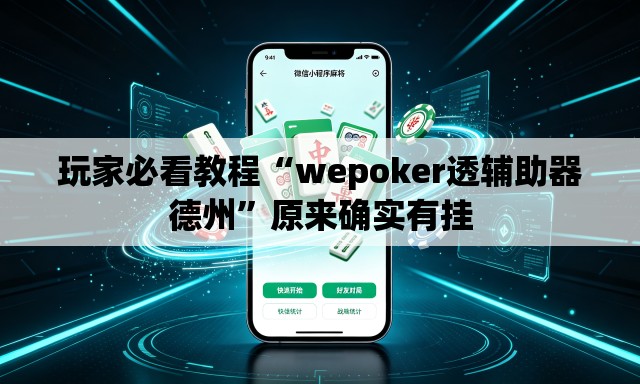 玩家必看教程“wepoker透辅助器德州	”原来确实有挂