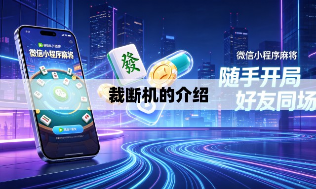裁断机的介绍