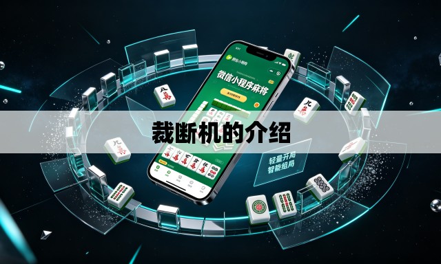 裁断机的介绍