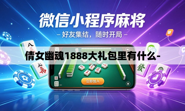 倩女幽魂1888大礼包里有什么-