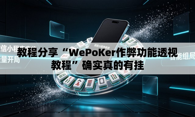 教程分享“WePoKer作弊功能透视教程	”确实真的有挂