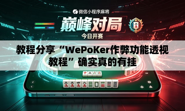 教程分享“WePoKer作弊功能透视教程	”确实真的有挂