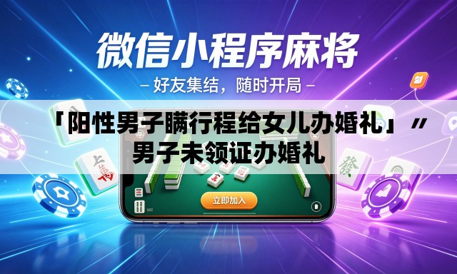 「阳性男子瞒行程给女儿办婚礼」〃男子未领证办婚礼 「阳性男子瞒行程给女儿办婚礼」〃男子未领证办婚礼