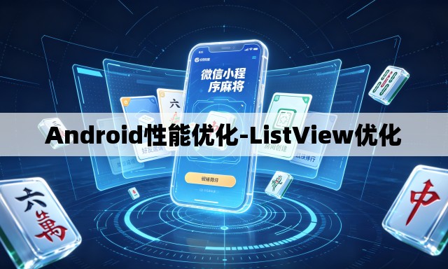 Android性能优化-ListView优化
