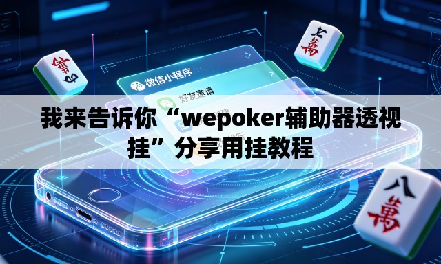 我来告诉你“wepoker辅助器透视挂”分享用挂教程