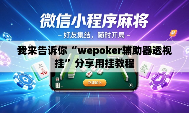 我来告诉你“wepoker辅助器透视挂”分享用挂教程