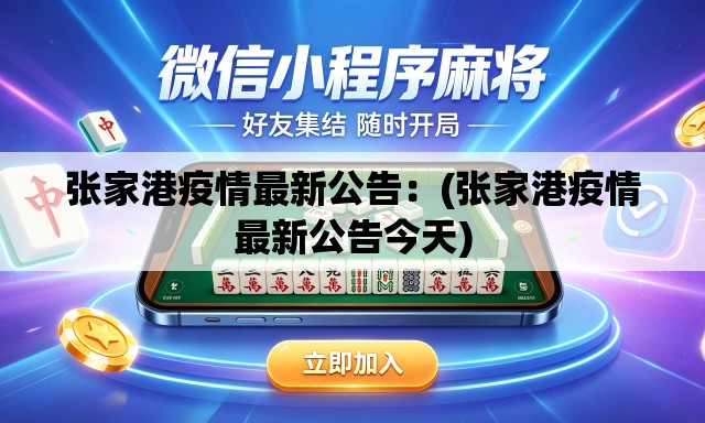张家港疫情最新公告：(张家港疫情最新公告今天)