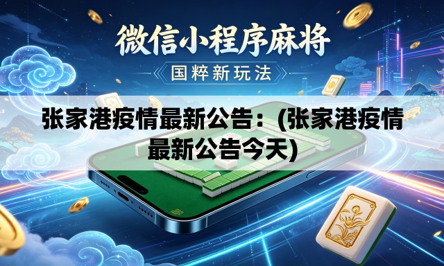 张家港疫情最新公告：(张家港疫情最新公告今天)