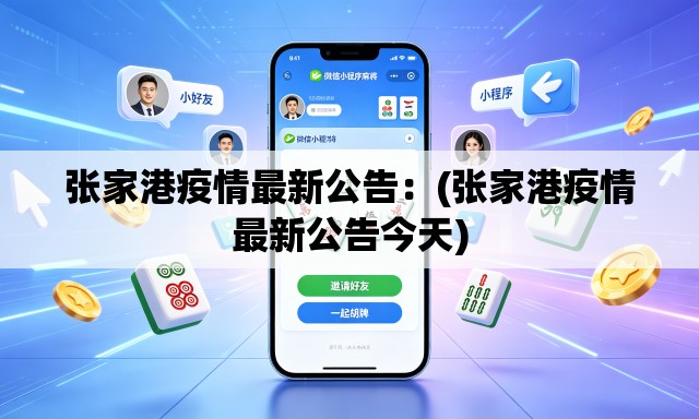 张家港疫情最新公告：(张家港疫情最新公告今天)