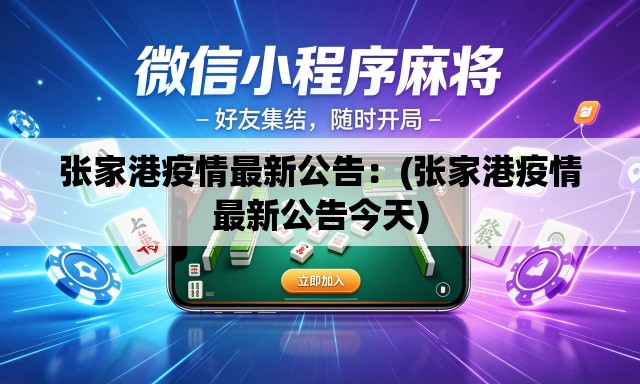 张家港疫情最新公告：(张家港疫情最新公告今天)