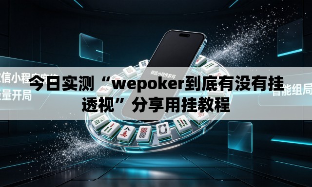 今日实测“wepoker到底有没有挂透视	”分享用挂教程