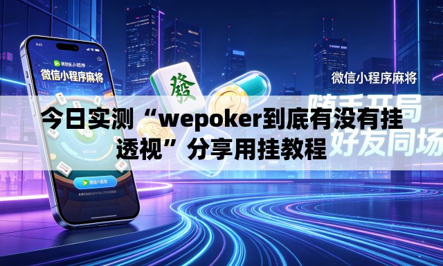 今日实测“wepoker到底有没有挂透视	”分享用挂教程