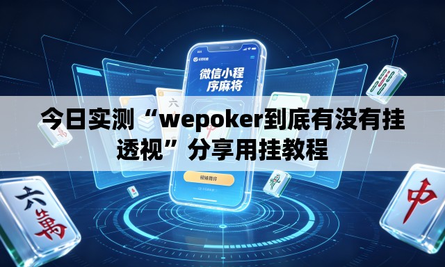 今日实测“wepoker到底有没有挂透视”分享用挂教程