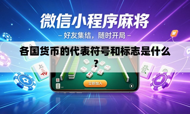 各国货币的代表符号和标志是什么? 各国货币的代表符号和标志是什么?