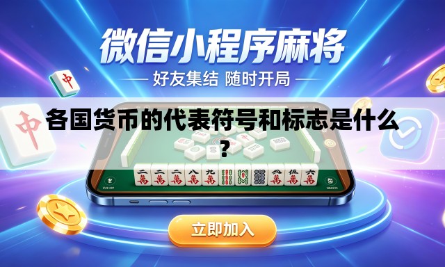 各国货币的代表符号和标志是什么? 各国货币的代表符号和标志是什么?