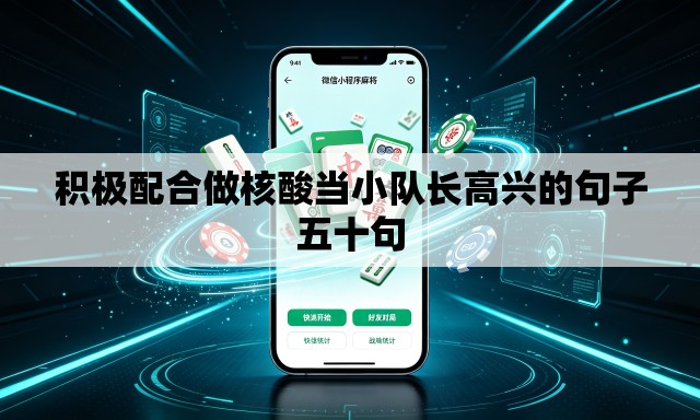 积极配合做核酸当小队长高兴的句子五十句