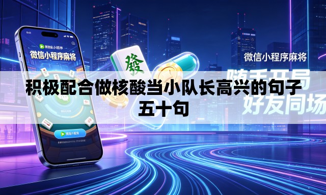 积极配合做核酸当小队长高兴的句子五十句