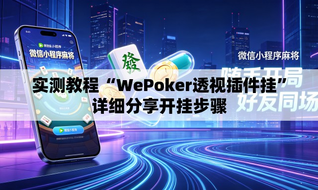 实测教程“WePoker透视插件挂”详细分享开挂步骤