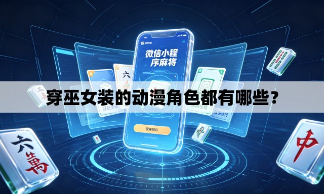 穿巫女装的动漫角色都有哪些？