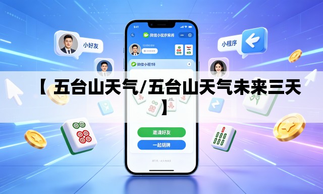 【 五台山天气/五台山天气未来三天】