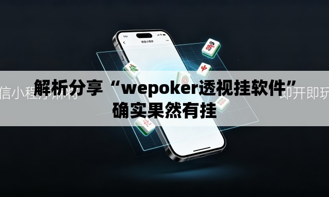 解析分享“wepoker透视挂软件	”确实果然有挂