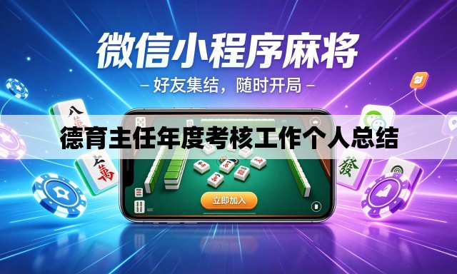 德育主任年度考核工作个人总结 德育主任年度考核工作个人总结