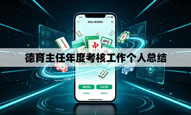 德育主任年度考核工作个人总结 德育主任年度考核工作个人总结