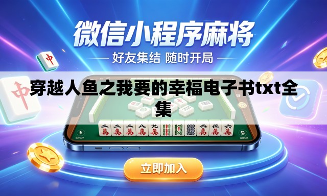 穿越人鱼之我要的幸福电子书txt全集 穿越人鱼之我要的幸福电子书txt全集