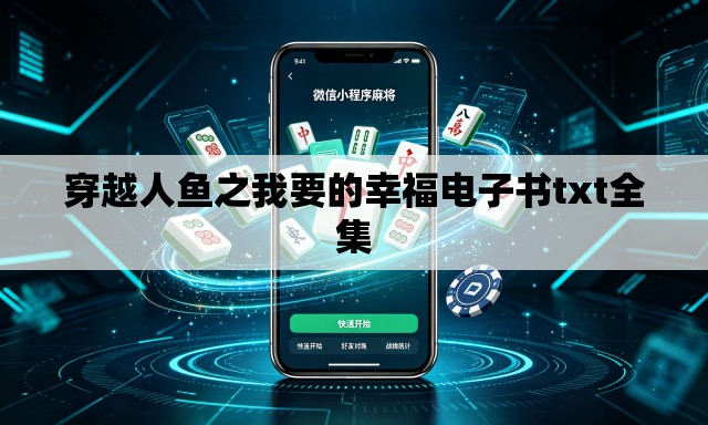 穿越人鱼之我要的幸福电子书txt全集 穿越人鱼之我要的幸福电子书txt全集