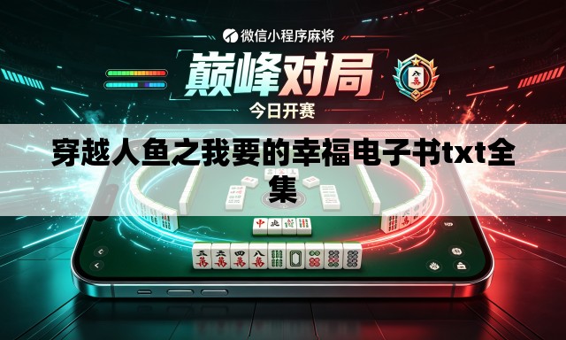 穿越人鱼之我要的幸福电子书txt全集 穿越人鱼之我要的幸福电子书txt全集
