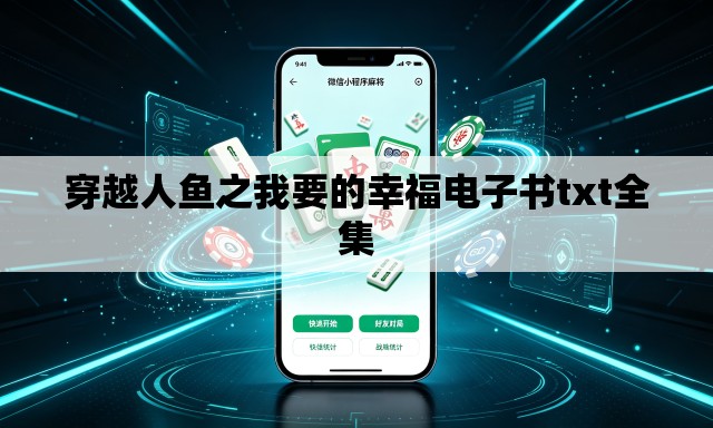 穿越人鱼之我要的幸福电子书txt全集 穿越人鱼之我要的幸福电子书txt全集