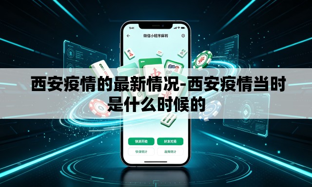  西安疫情的最新情况-西安疫情当时是什么时候的