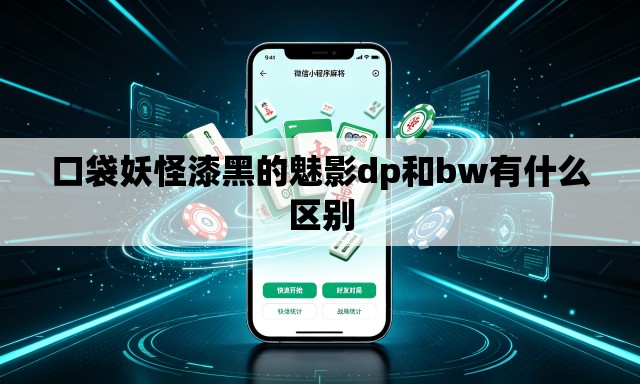 口袋妖怪漆黑的魅影dp和bw有什么区别 口袋妖怪漆黑的魅影dp和bw有什么区别