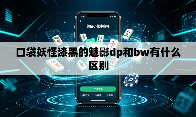 口袋妖怪漆黑的魅影dp和bw有什么区别